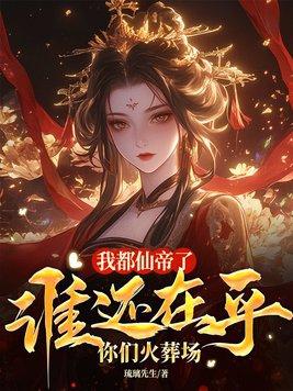 我都仙帝了才激活成长系统