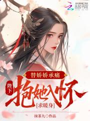 替嫁王妃娇宠日常免费阅读