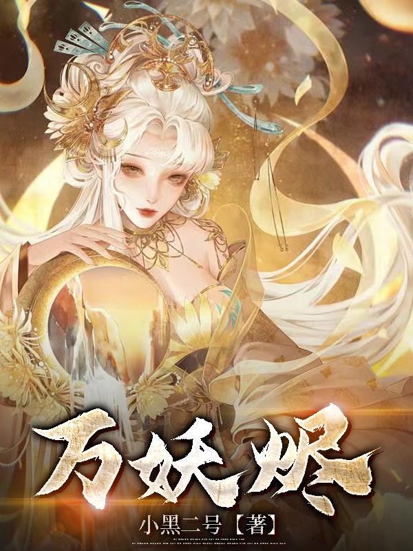 万妖烬全本免费阅读无弹窗