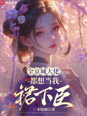 全京城大佬都想求娶我