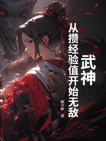 从武神主宰开始签到女神最新章节更
