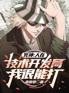 死神之我的斩魄刀最新章节更新