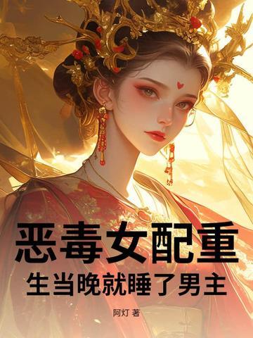 恶毒女配重生当晚就睡了男主好好看