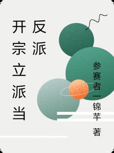 开宗立派的人性格特点