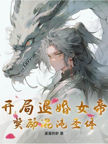 开局退婚女帝我选魔道小黑莲