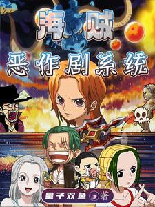海贼我的伙伴太不正经笔趣阁txt