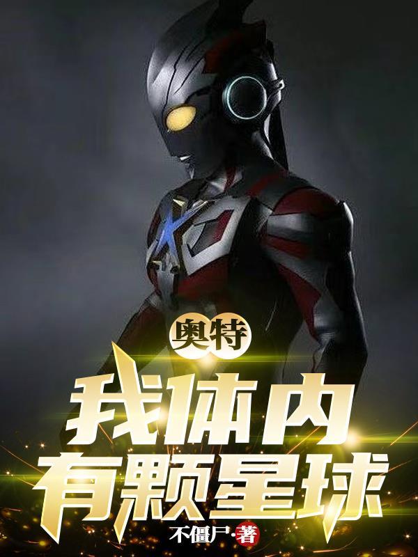 我体内有颗灵种