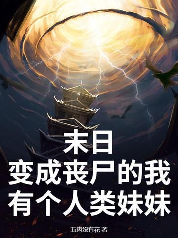 末日变成了一只丧尸获得的