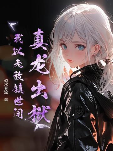 真龙出狱免费阅读平台