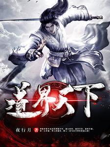 修仙我以道兵铸长生