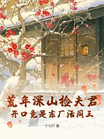 荒年穿深山靠捡山货顿顿青裳