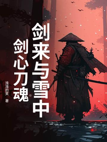 剑来雪中联动