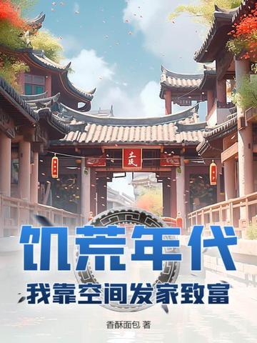 饥荒空间主受六零